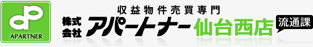 収益物件売買専門株式会社アパートナー仙台西店 流通課