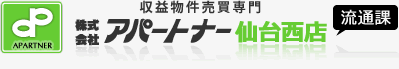 収益物件売買専門株式会社アパートナー仙台西店 流通課