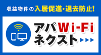 アパWi-Fi ネクスト