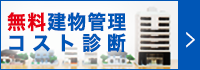 無料建物管理コスト診断