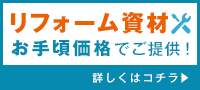 リフォーム資材