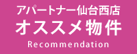アパートナー仙台西店オススメ物件