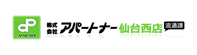 株式会社アパートナー仙台西店 流通課